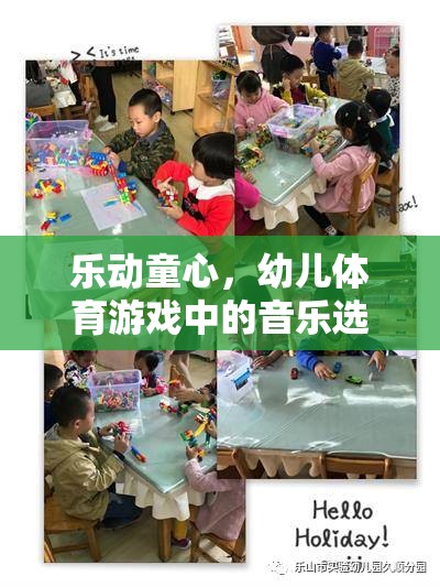 樂動(dòng)童心，幼兒體育游戲中的音樂選擇與創(chuàng)意融合