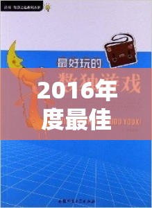 2016年度最佳策略游戲，文明VI——歷史車輪下的智慧較量