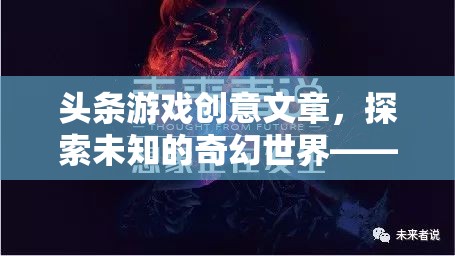 頭條游戲創(chuàng)意文章，探索未知的奇幻世界——幻境奇緣