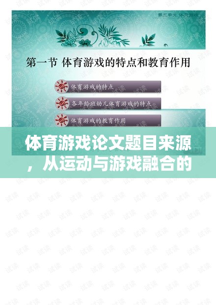 運動與游戲融合視角下電子競技的未來探索，基于體育游戲論文的啟示