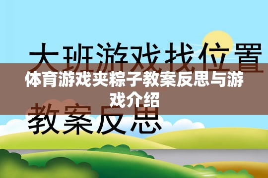 體育游戲夾粽子的教案反思與游戲介紹