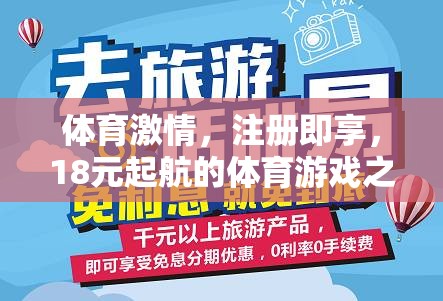 體育激情，注冊即享，18元起航的體育游戲之旅