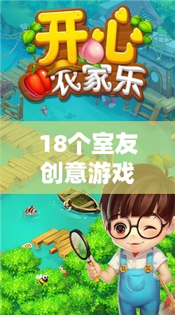 18個創(chuàng)意游戲，共筑歡樂時光，室友們的奇妙之旅