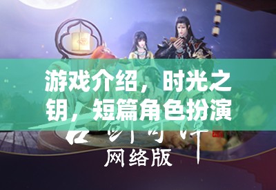 時光之鑰，解鎖記憶的短篇角色扮演冒險