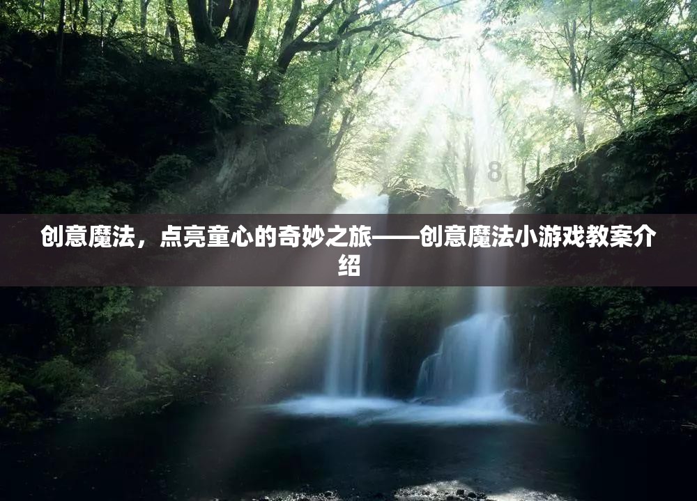 創(chuàng)意魔法，點(diǎn)亮童心的奇妙之旅——?jiǎng)?chuàng)意魔法小游戲教案