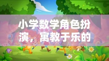 角色扮演，小學(xué)數(shù)學(xué)的寓教于樂之旅