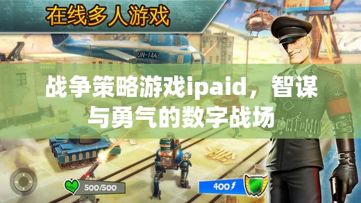 戰(zhàn)爭策略游戲ipaid，智謀與勇氣的數(shù)字戰(zhàn)場