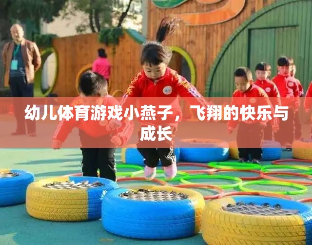 小燕子飛翔，幼兒體育游戲中的快樂(lè)與成長(zhǎng)