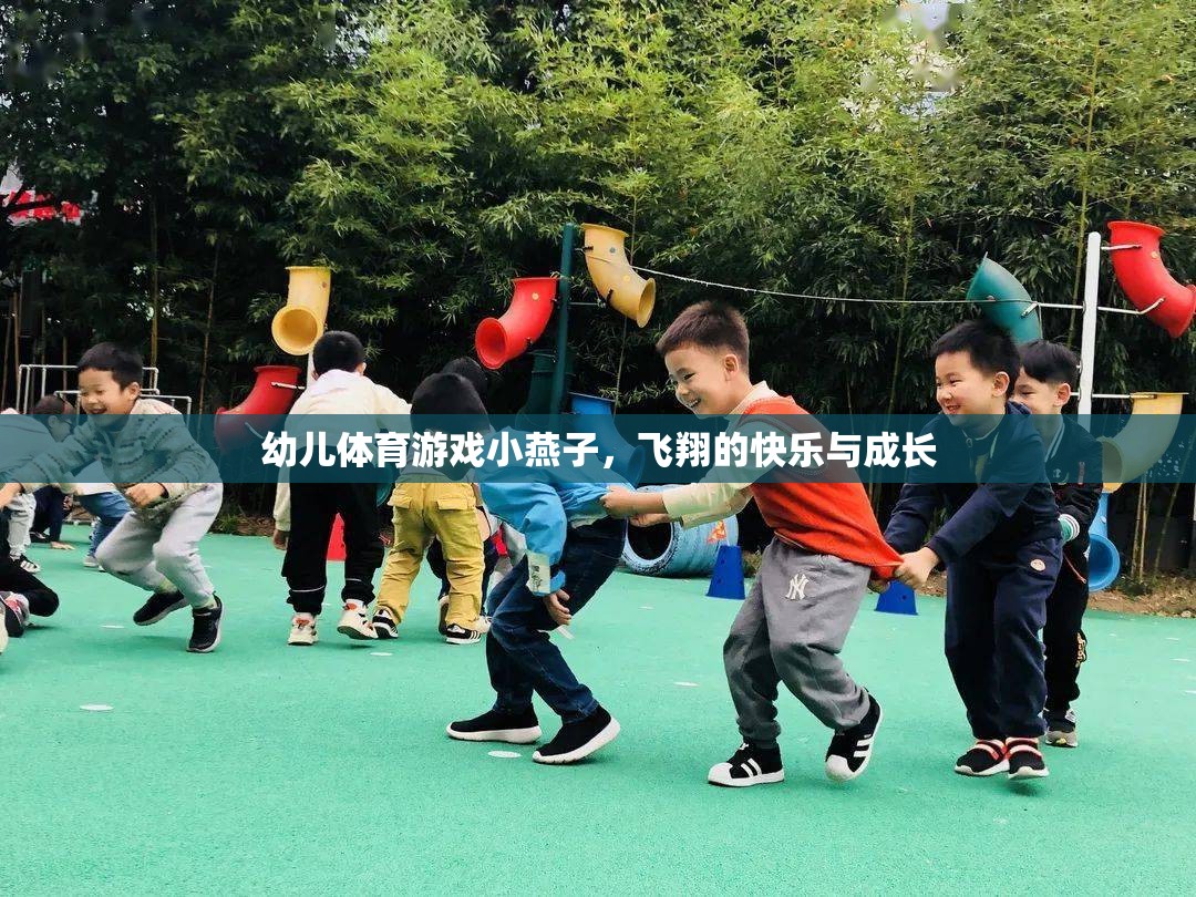 小燕子飛翔，幼兒體育游戲中的快樂(lè)與成長(zhǎng)