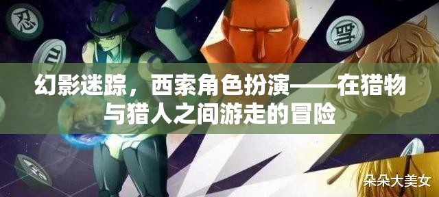 幻影迷蹤，西索角色扮演的獵物與獵人之間游走的冒險(xiǎn)