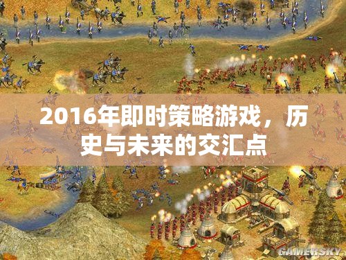 2016年即時策略游戲，歷史與未來的交匯點(diǎn)