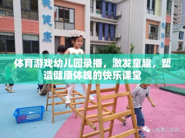 幼兒園體育游戲錄播，激發(fā)童趣，塑造健康體魄的快樂課堂