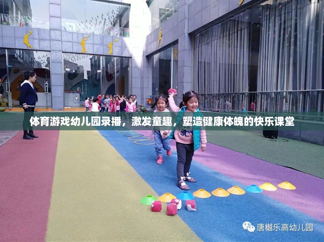 幼兒園體育游戲錄播，激發(fā)童趣，塑造健康體魄的快樂課堂