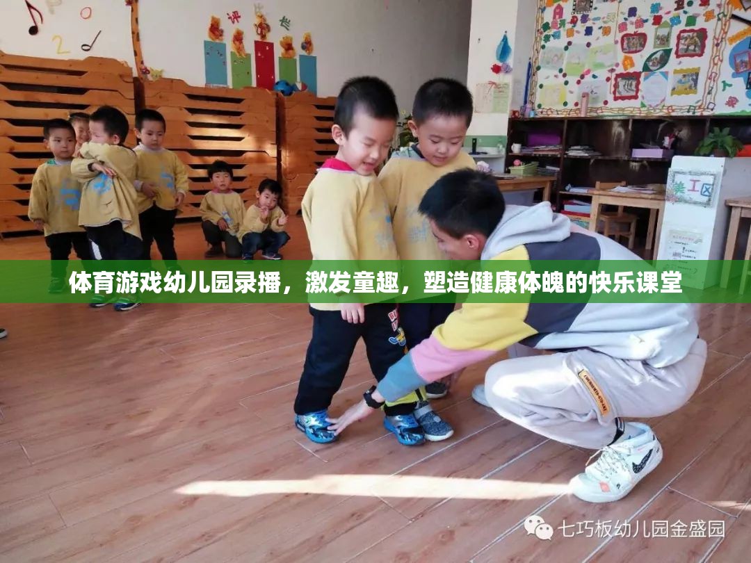 幼兒園體育游戲錄播，激發(fā)童趣，塑造健康體魄的快樂課堂