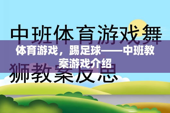 中班教案，踢足球——激發(fā)孩子運動潛能的體育游戲