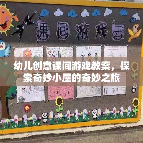 探索奇妙小屋，幼兒創(chuàng)意課間游戲教案