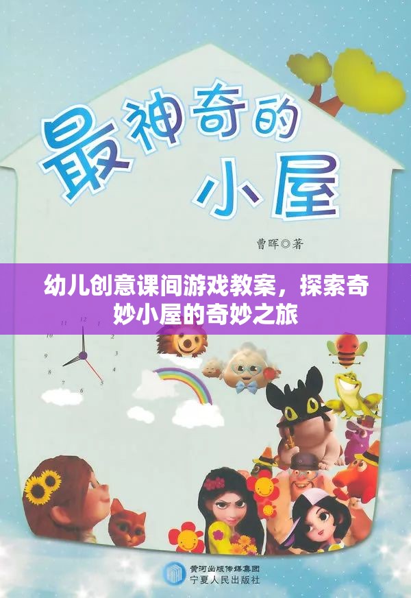 探索奇妙小屋，幼兒創(chuàng)意課間游戲教案