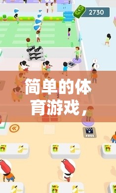 簡(jiǎn)單的體育游戲，為幼兒成長(zhǎng)添彩的快樂時(shí)光