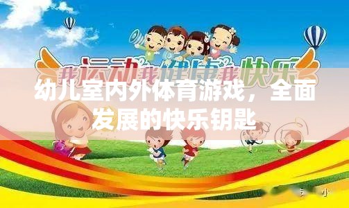 全面發(fā)展的快樂鑰匙，幼兒室內(nèi)外體育游戲