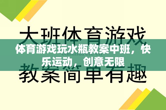 中班體育游戲，水瓶創(chuàng)意運動，快樂無限