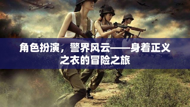 正義之衣，警界風(fēng)云的角色扮演冒險之旅