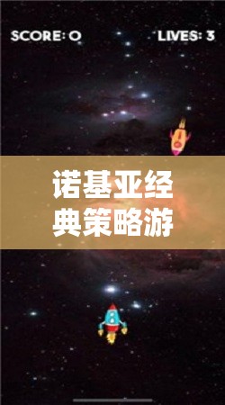 諾基亞經(jīng)典策略游戲星際迷航，銀河霸權(quán)