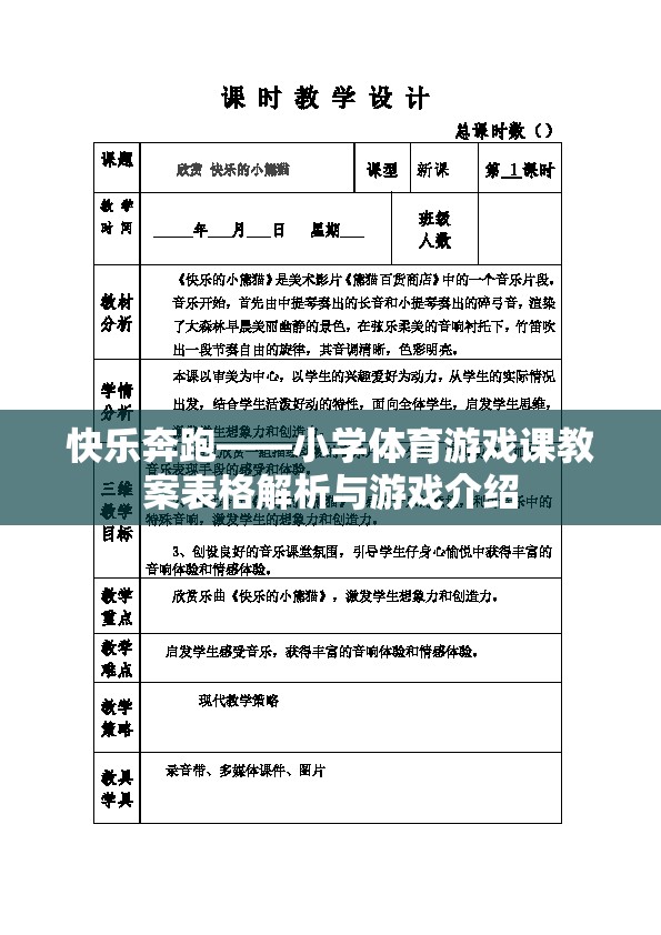 快樂奔跑，小學體育游戲課教案解析與游戲介紹