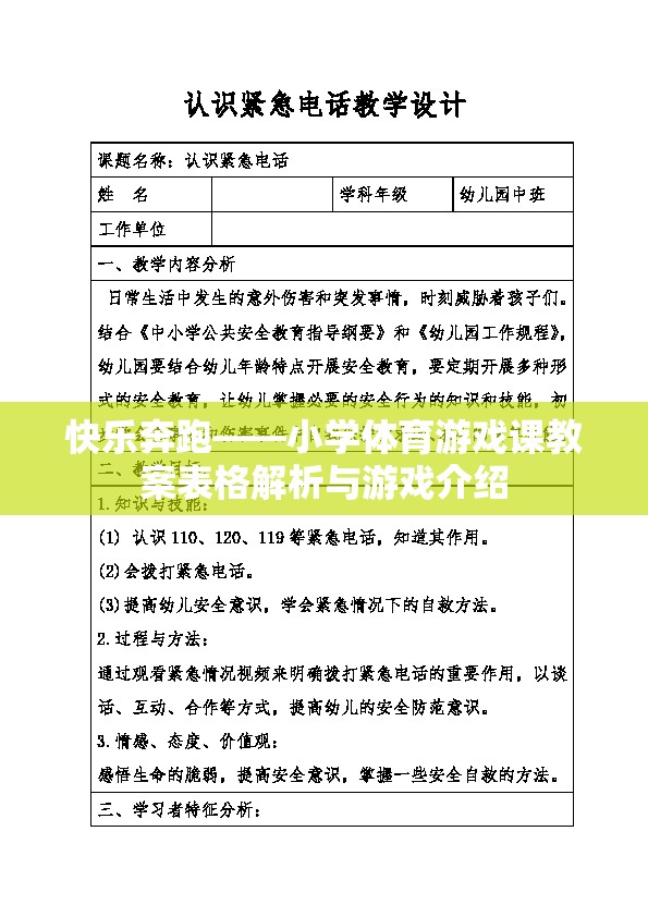 快樂奔跑，小學體育游戲課教案解析與游戲介紹