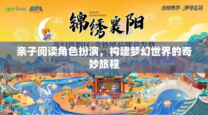 親子共讀，角色扮演構建夢幻世界的奇妙旅程