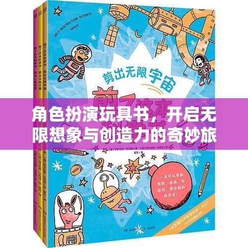 角色扮演玩具書，點燃無限想象與創(chuàng)造力的奇妙之旅