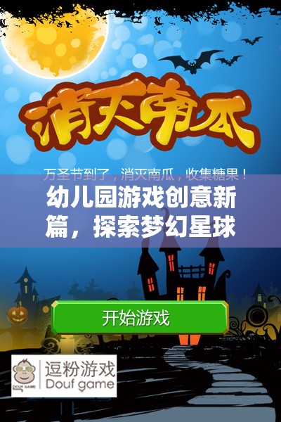 幼兒園游戲新紀(jì)元，夢(mèng)幻星球探險(xiǎn)的奇妙之旅