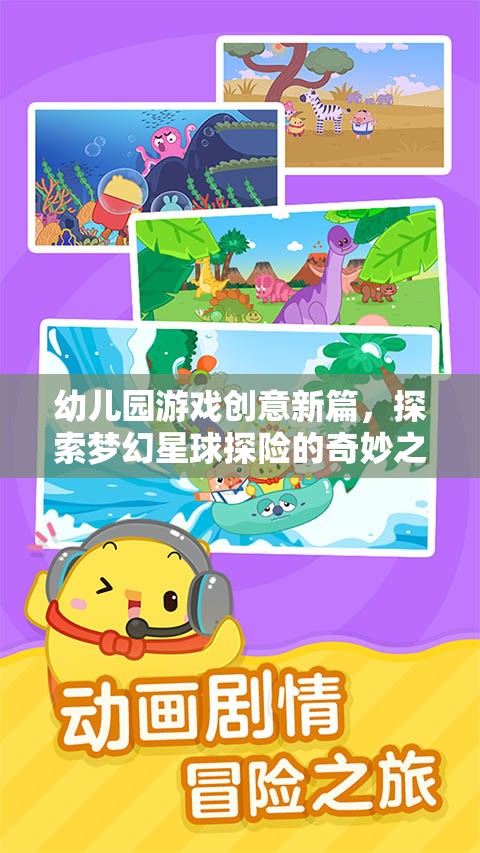 幼兒園游戲新紀(jì)元，夢(mèng)幻星球探險(xiǎn)的奇妙之旅