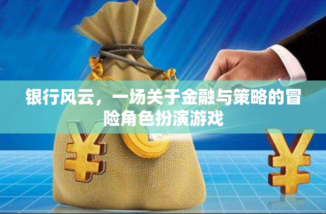 金融策略冒險，銀行風(fēng)云