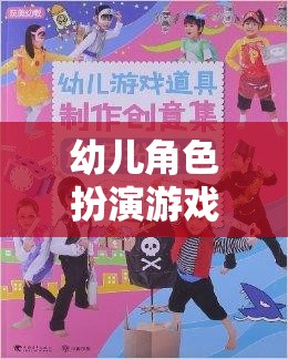 小小夢想家，幼兒角色扮演游戲——創(chuàng)意與想象的啟航