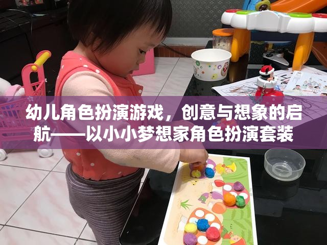 小小夢想家，幼兒角色扮演游戲——創(chuàng)意與想象的啟航