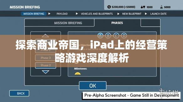 iPad上的商業(yè)帝國，經(jīng)營策略游戲深度解析