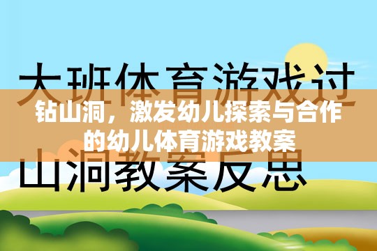 激發(fā)探索與合作的幼兒體育游戲，鉆山洞探險(xiǎn)