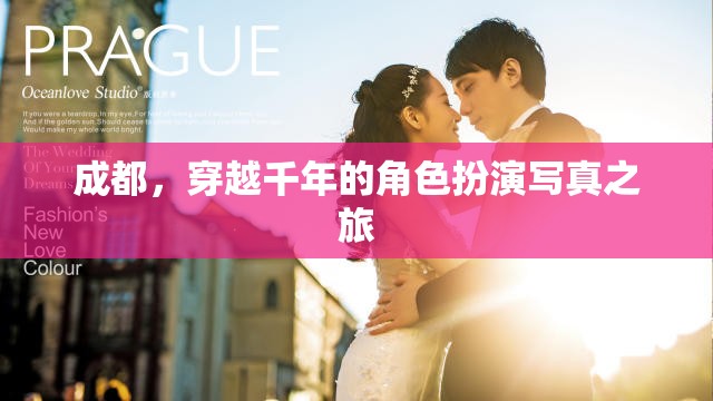 成都，穿越千年的角色扮演寫真之旅