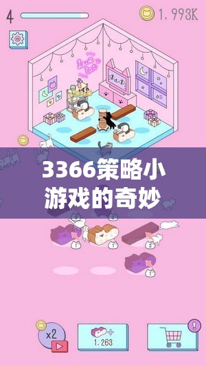 3366策略小游戲的奇妙之旅，智慧與策略的完美碰撞