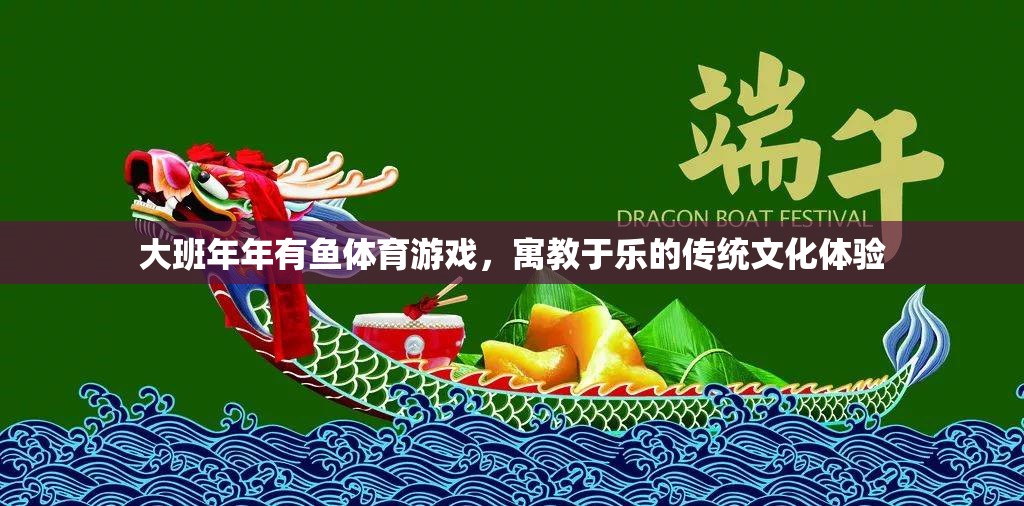 大班‘年年有魚’，寓教于樂的傳統(tǒng)文化體育游戲體驗