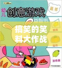 笑料大作戰(zhàn)，創(chuàng)意無限的小游戲，點(diǎn)燃你的幽默神經(jīng)