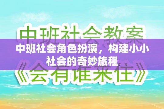 中班社會(huì)角色扮演，開啟小小社會(huì)的奇妙旅程