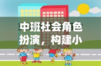 中班社會(huì)角色扮演，開啟小小社會(huì)的奇妙旅程