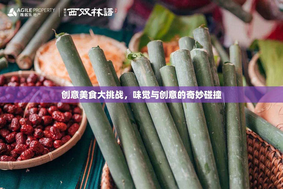 味覺與創(chuàng)意的火花，創(chuàng)意美食大挑戰(zhàn)