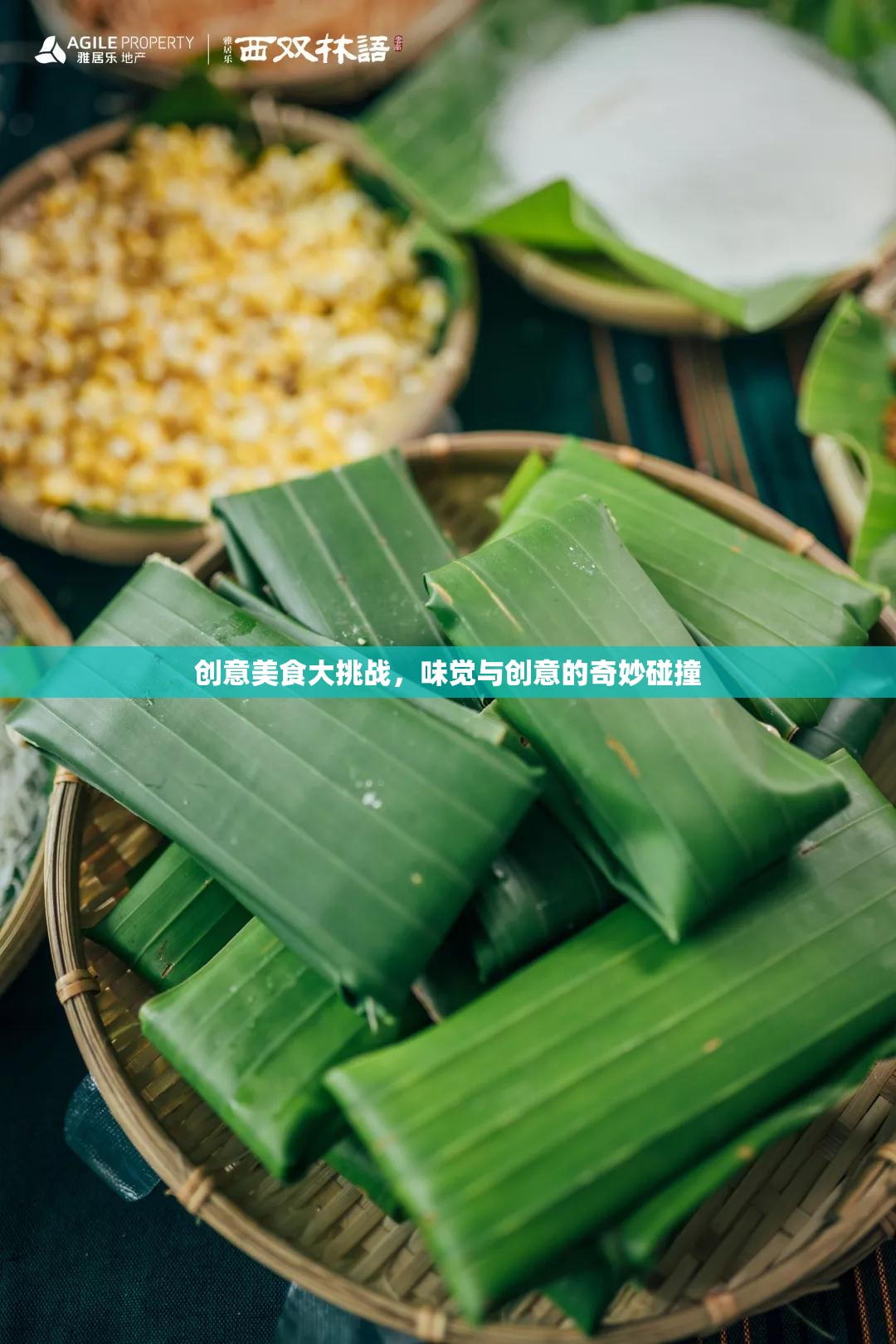 味覺與創(chuàng)意的火花，創(chuàng)意美食大挑戰(zhàn)