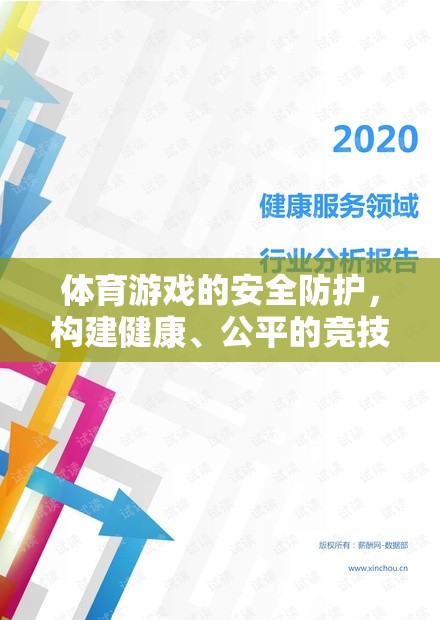 體育游戲安全防護(hù)，構(gòu)建健康、公平的競技環(huán)境