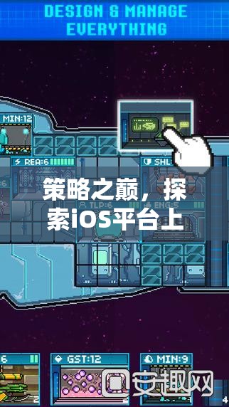 iOS平臺上的策略游戲巔峰之作，探索必玩之選