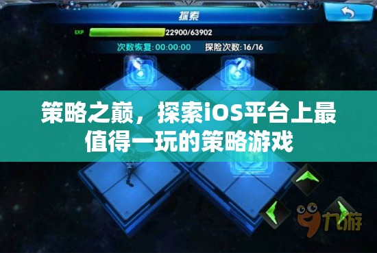 iOS平臺上的策略游戲巔峰之作，探索必玩之選