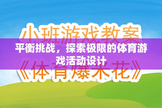 挑戰(zhàn)極限，設(shè)計一款平衡與探索并重的體育游戲