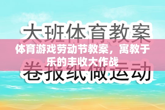 體育游戲勞動節(jié)教案，寓教于樂的豐收大作戰(zhàn)